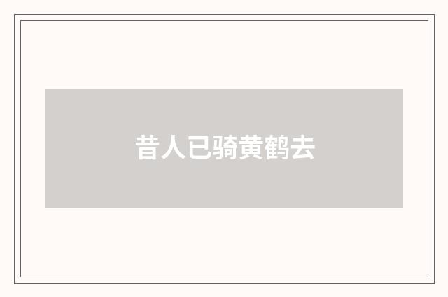 昔人已骑黄鹤去