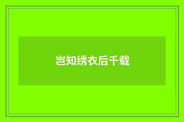 岂知绣衣后千载