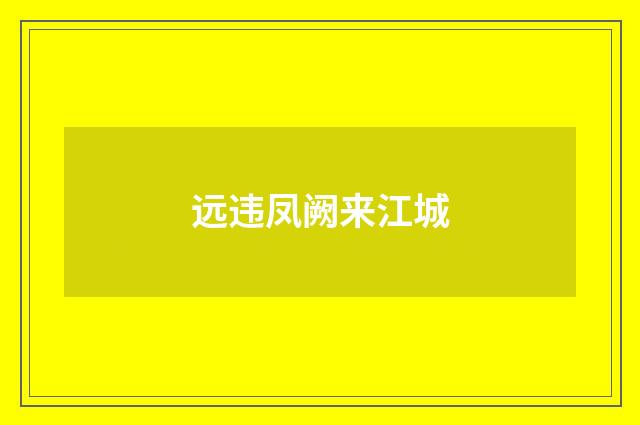 远违凤阙来江城