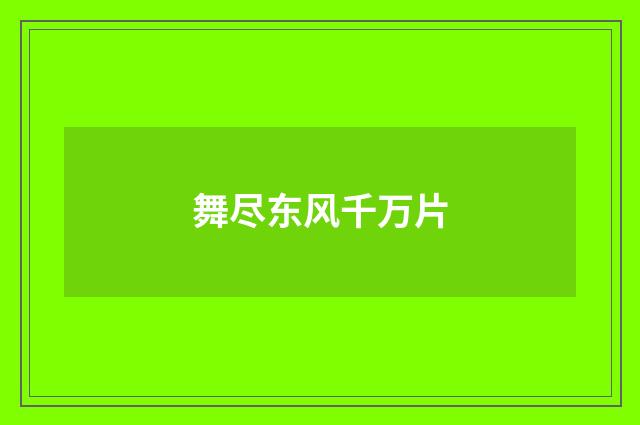 舞尽东风千万片
