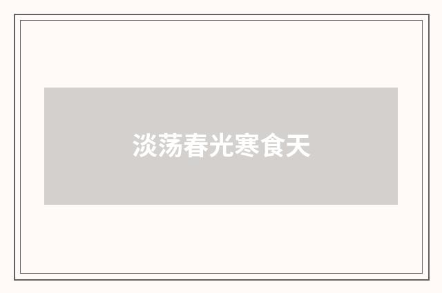 淡荡春光寒食天