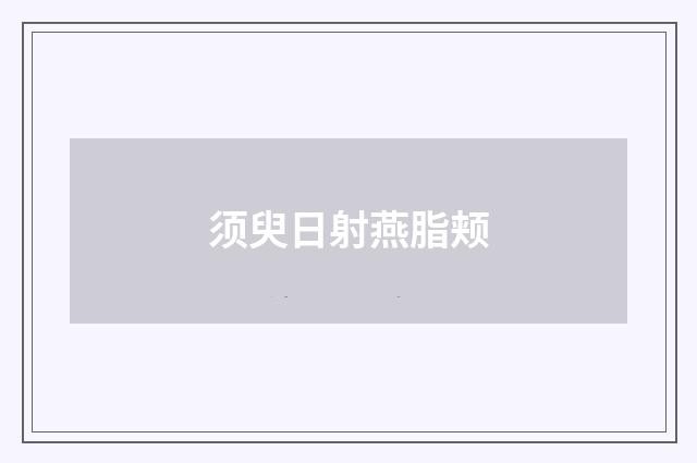 须臾日射燕脂颊