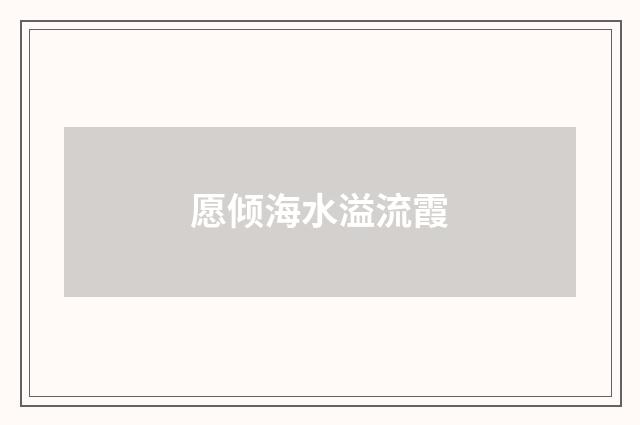 愿倾海水溢流霞