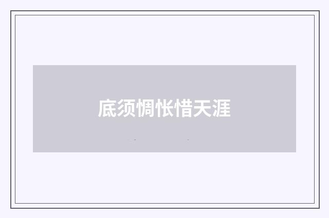 底须惆怅惜天涯