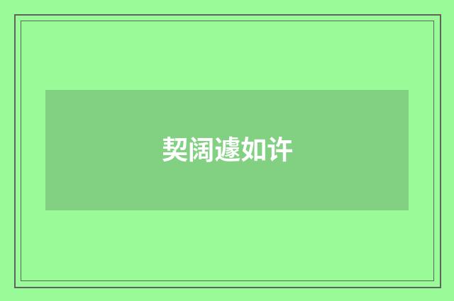 契阔遽如许