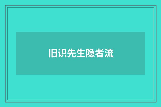 旧识先生隐者流