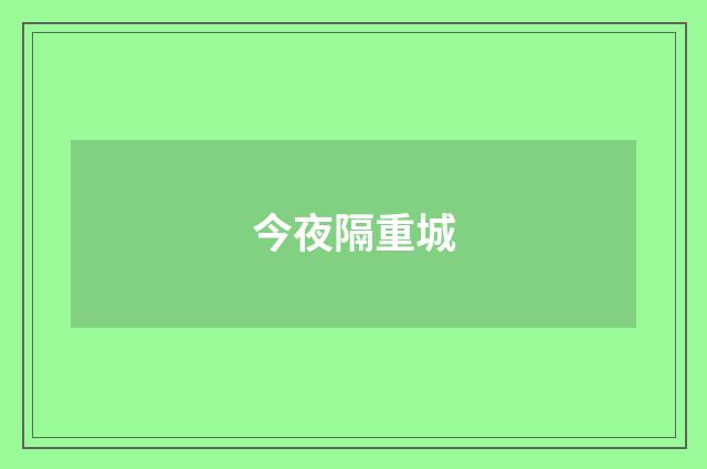 今夜隔重城