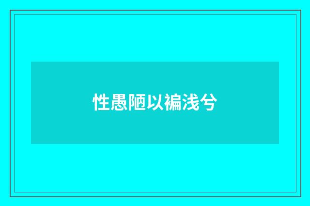 性愚陋以褊浅兮