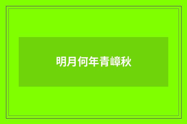 明月何年青嶂秋