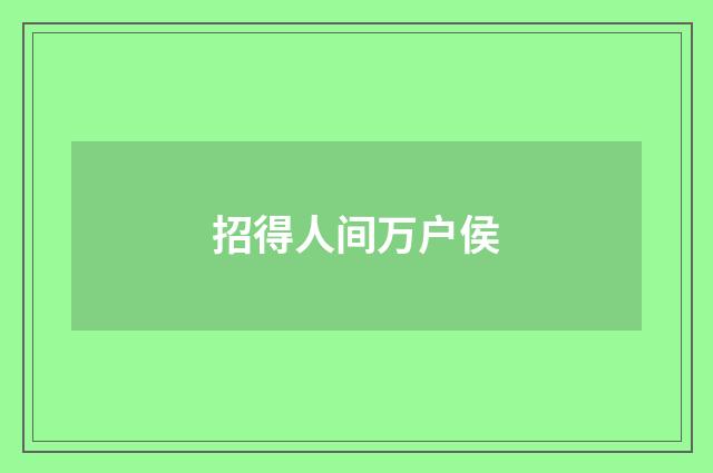 招得人间万户侯