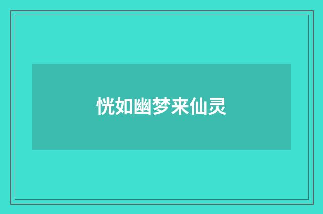 恍如幽梦来仙灵