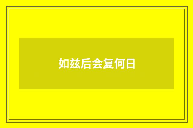 如兹后会复何日