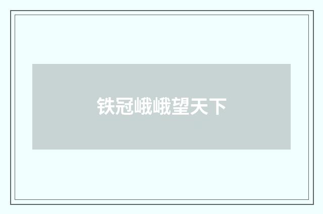 铁冠峨峨望天下