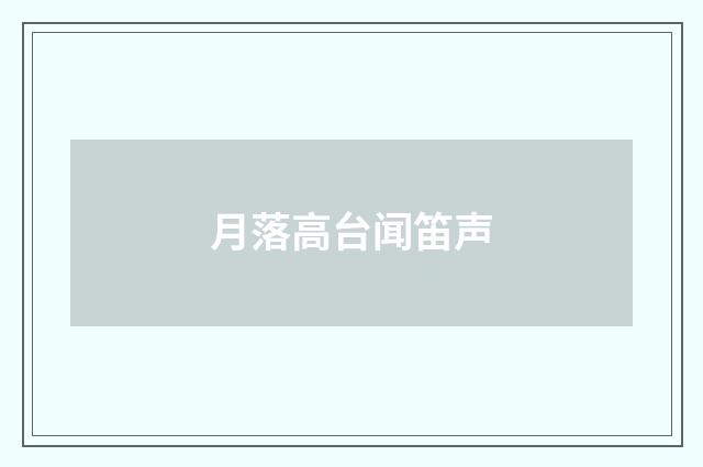 月落高台闻笛声