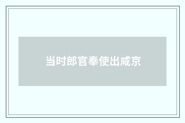 当时郎官奉使出咸京