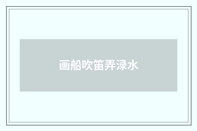 画船吹笛弄渌水