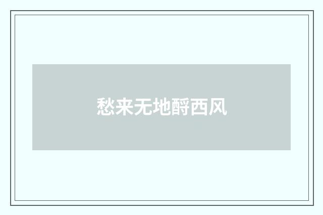 愁来无地酹西风