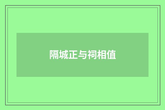 隔城正与祠相值