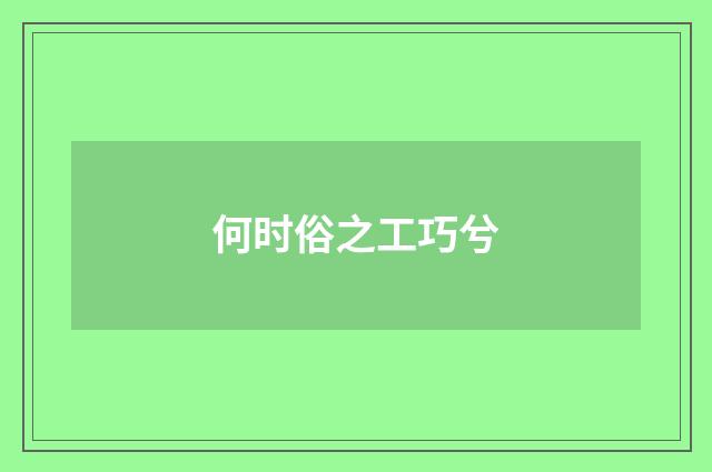 何时俗之工巧兮