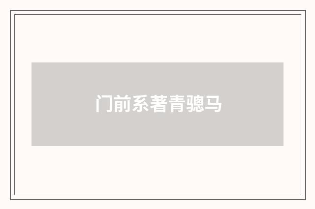 门前系著青骢马