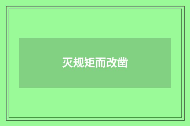 灭规矩而改凿