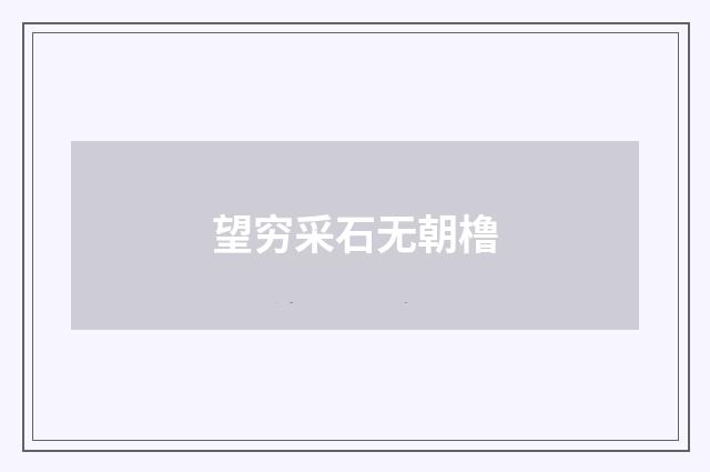 望穷采石无朝橹
