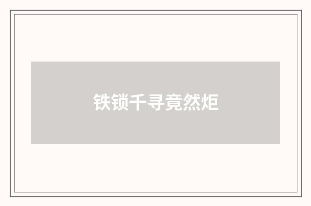 铁锁千寻竟然炬