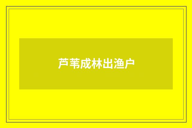 芦苇成林出渔户