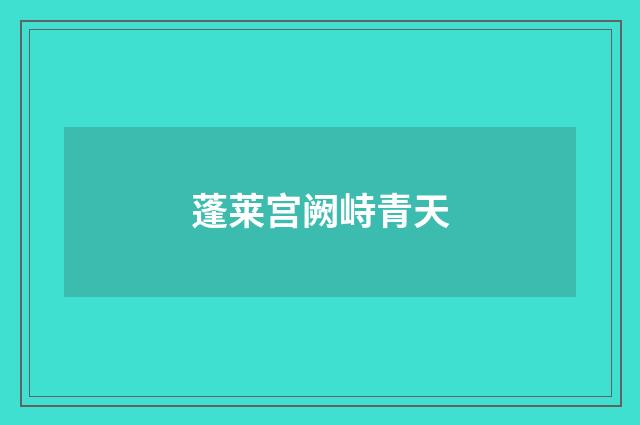 蓬莱宫阙峙青天