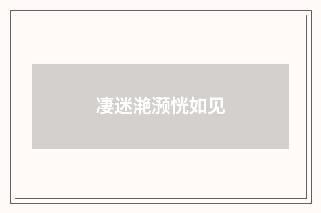 凄迷滟滪恍如见