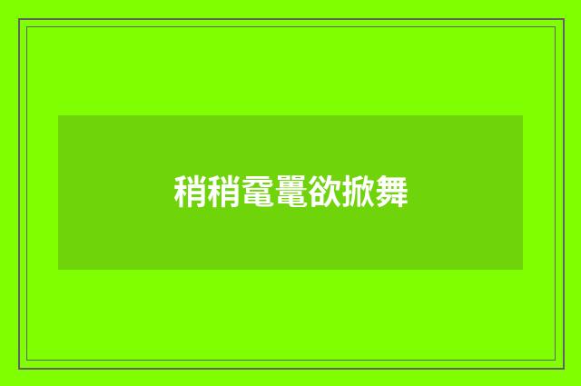 稍稍鼋鼍欲掀舞