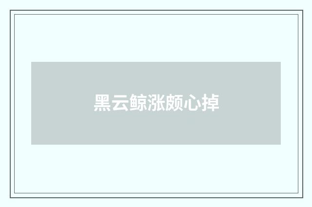 黑云鲸涨颇心掉