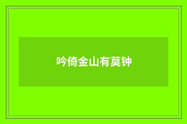 吟倚金山有莫钟