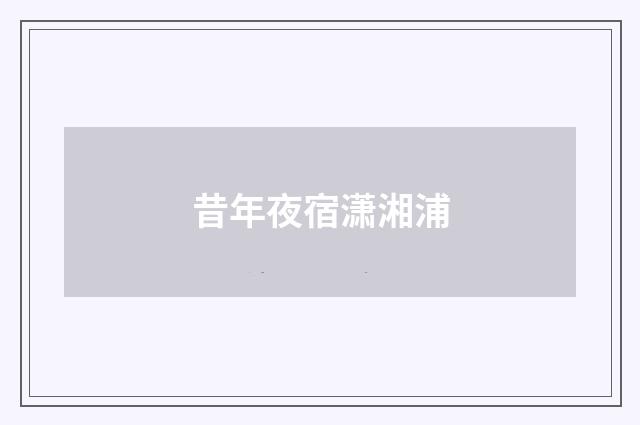 昔年夜宿潇湘浦