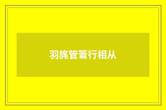 羽旄管籥行相从