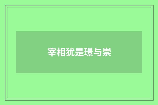 宰相犹是璟与崇