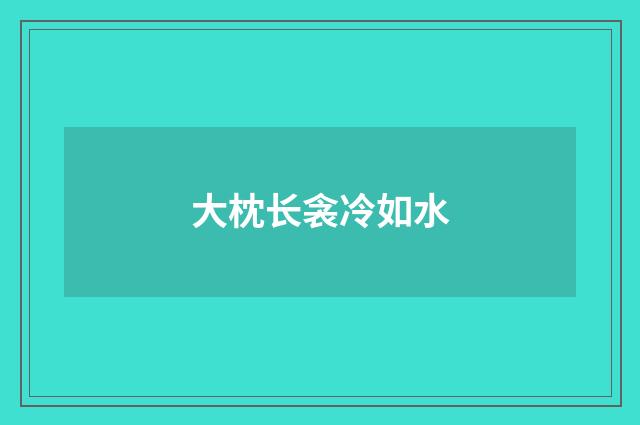 大枕长衾冷如水