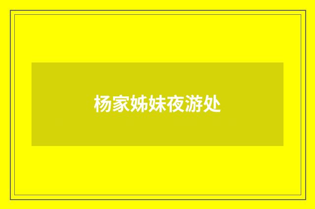 杨家姊妹夜游处