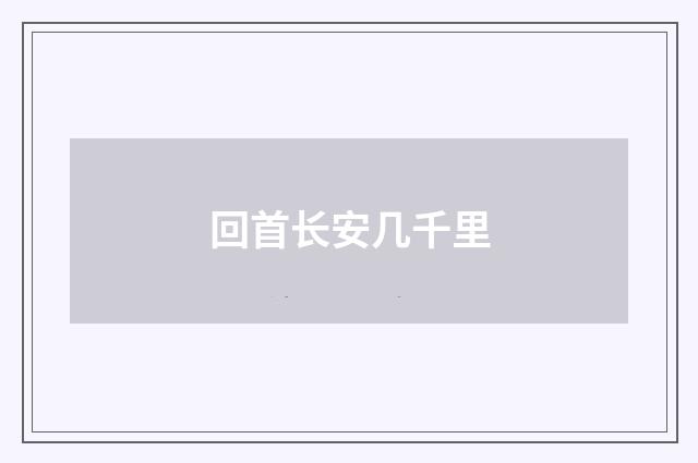 回首长安几千里