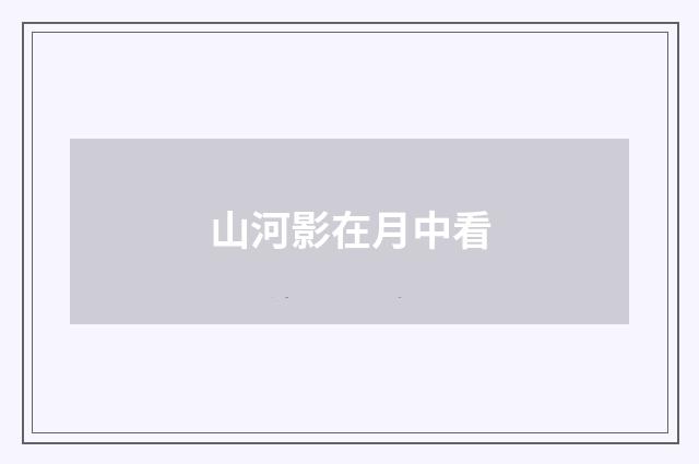 山河影在月中看
