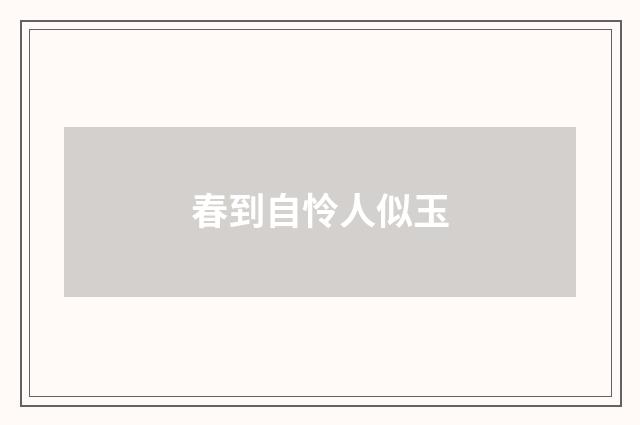 春到自怜人似玉