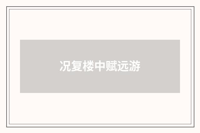 况复楼中赋远游