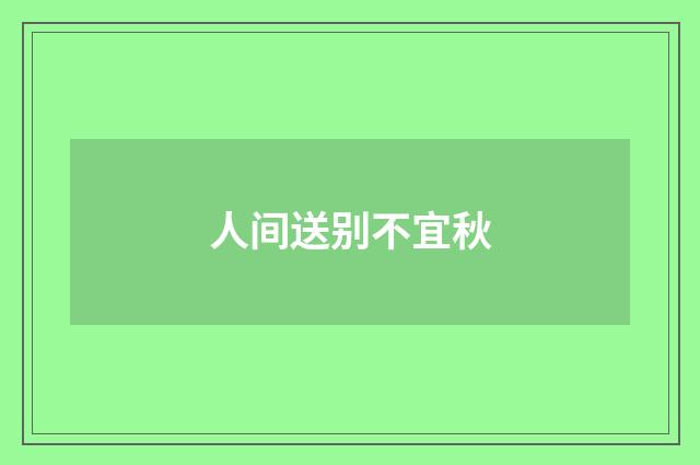 人间送别不宜秋