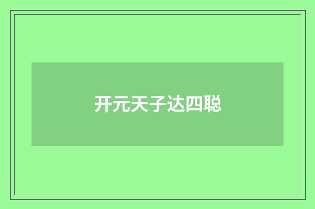 开元天子达四聪