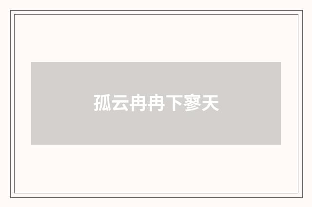 孤云冉冉下寥天