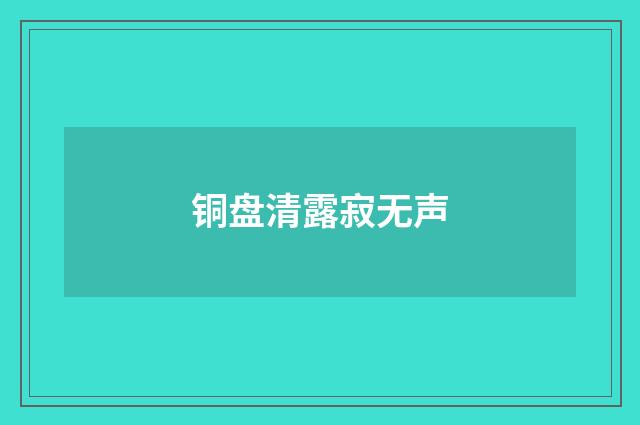 铜盘清露寂无声