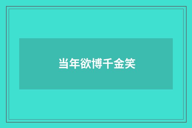 当年欲博千金笑