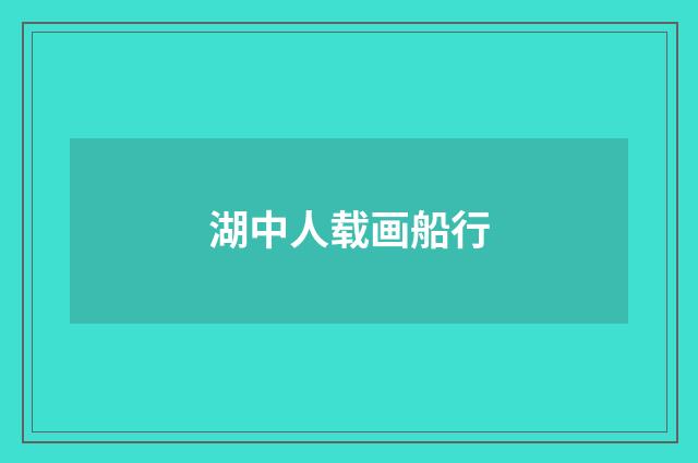 湖中人载画船行