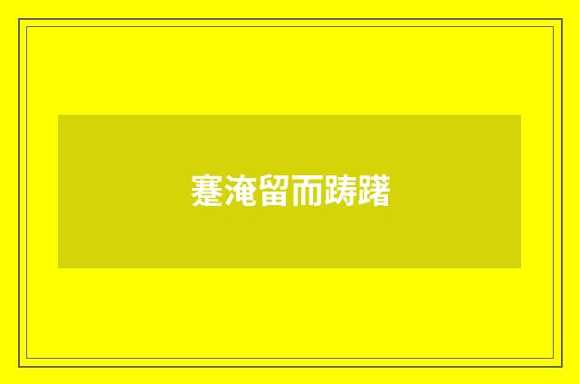 蹇淹留而踌躇