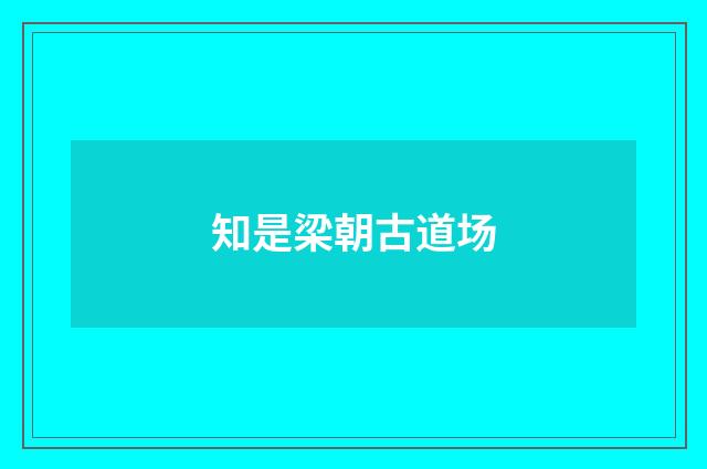 知是梁朝古道场